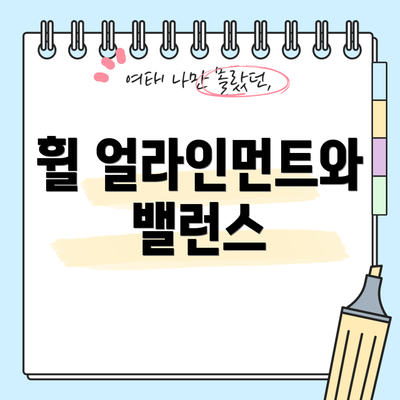 휠 얼라인먼트와 밸런스