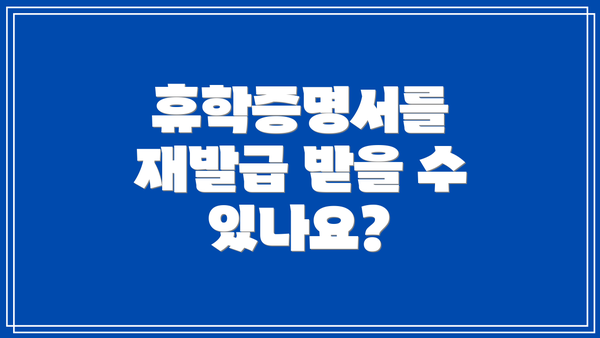 휴학증명서를 재발급 받을 수 있나요?