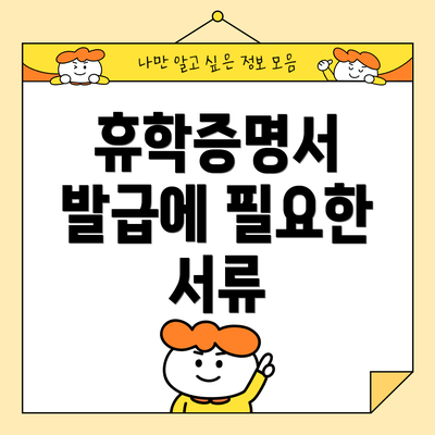 휴학증명서 발급에 필요한 서류