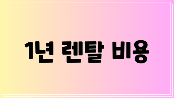 1년 렌탈 비용