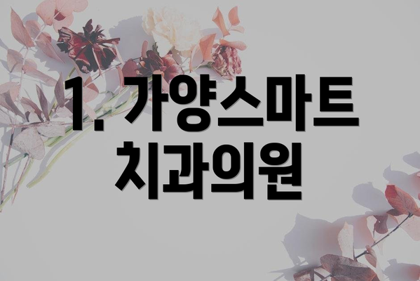 1. 가양스마트치과의원