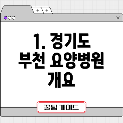 1. 경기도 부천 요양병원 개요