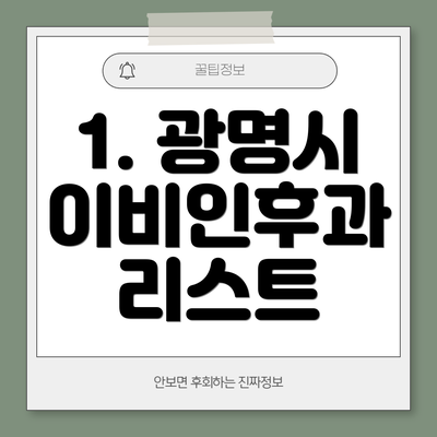 1. 광명시 이비인후과 리스트