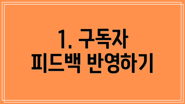 1. 구독자 피드백 반영하기