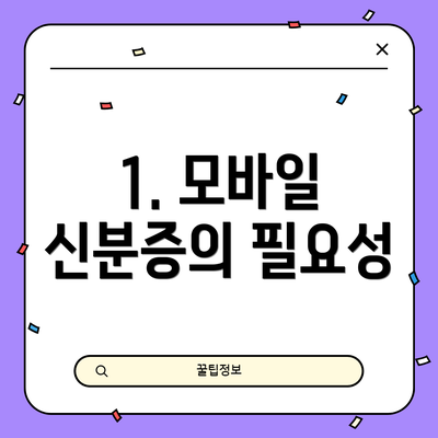 1. 모바일 신분증의 필요성