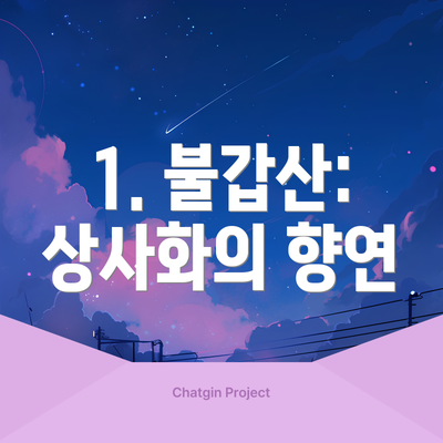 1. 불갑산: 상사화의 향연