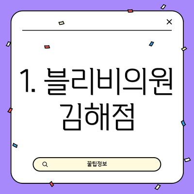 1. 블리비의원 김해점