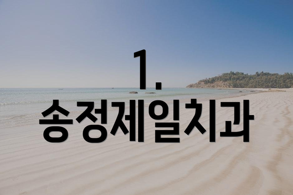 1. 송정제일치과