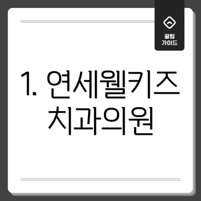1. 연세웰키즈치과의원