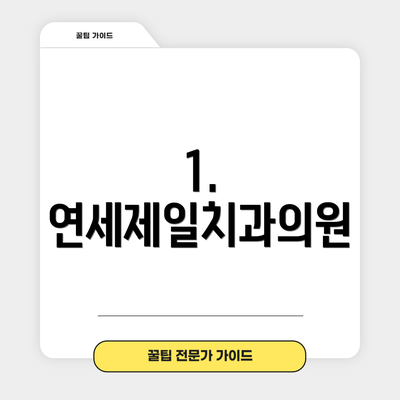 1. 연세제일치과의원