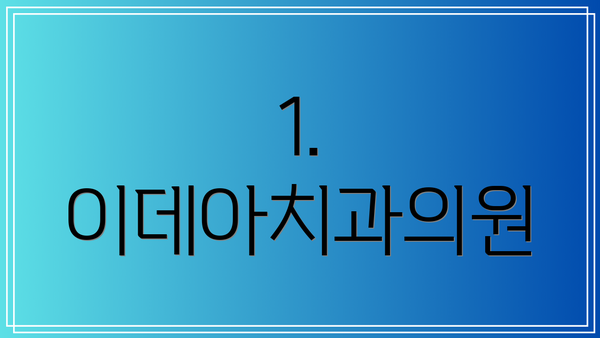 1. 이데아치과의원