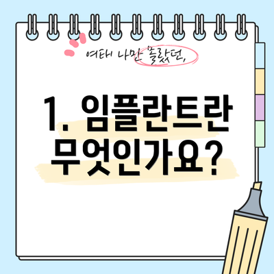 1. 임플란트란 무엇인가요?