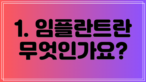 1. 임플란트란 무엇인가요?