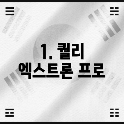 1. 퀄리 엑스트론 프로