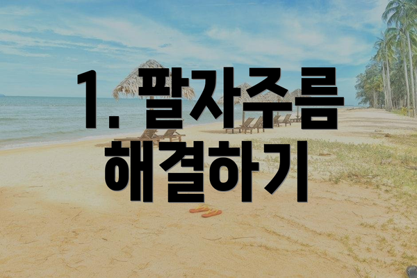 1. 팔자주름 해결하기