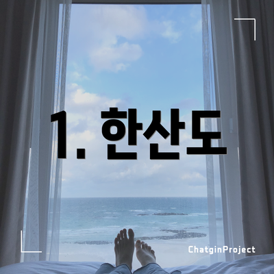 1. 한산도