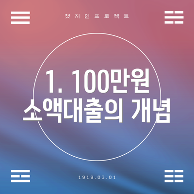 1. 100만원 소액대출의 개념