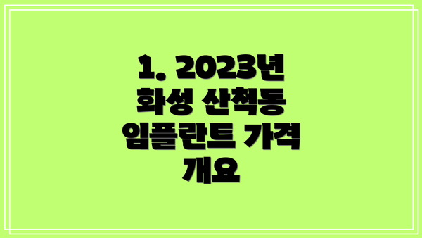 1. 2023년 화성 산척동 임플란트 가격 개요