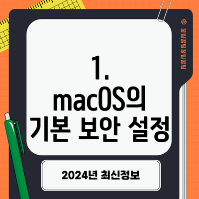 1. macOS의 기본 보안 설정