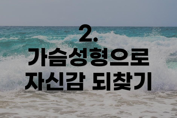 2. 가슴성형으로 자신감 되찾기