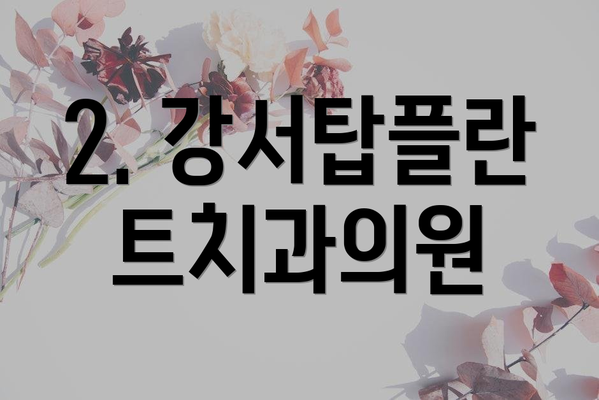 2. 강서탑플란트치과의원