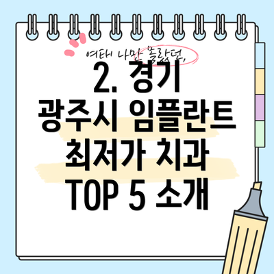 2. 경기 광주시 임플란트 최저가 치과 TOP 5 소개