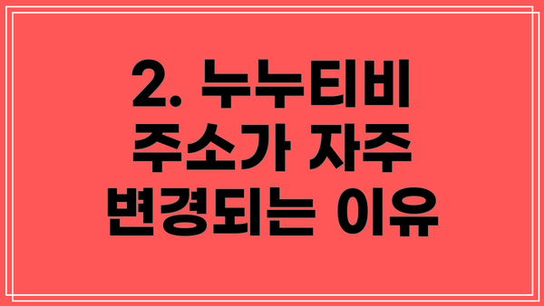 2. 누누티비 주소가 자주 변경되는 이유