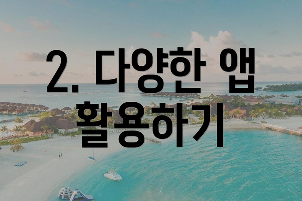 2. 다양한 앱 활용하기