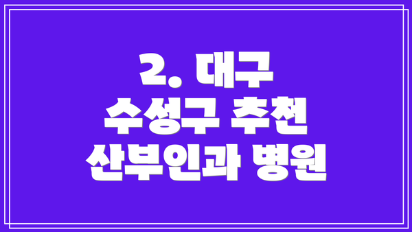 2. 대구 수성구 추천 산부인과 병원