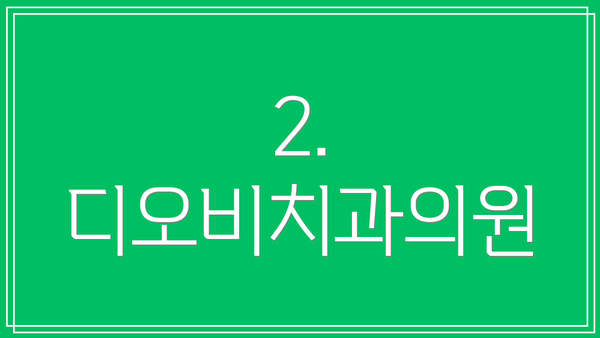 2. 디오비치과의원