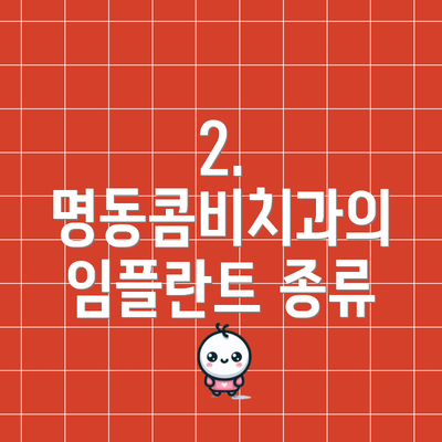 2. 명동콤비치과의 임플란트 종류
