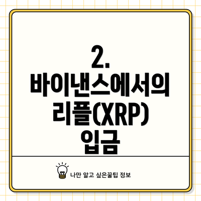 2. 바이낸스에서의 리플(XRP) 입금
