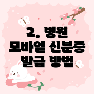 2. 병원 모바일 신분증 발급 방법
