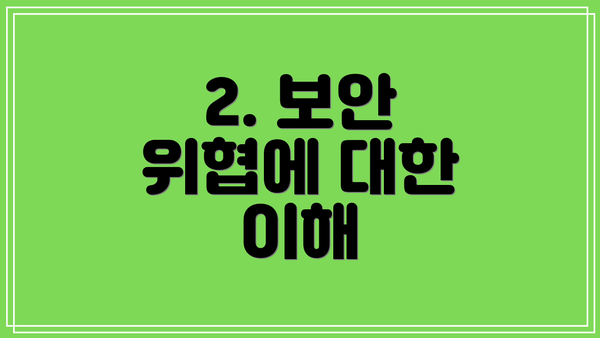 2. 보안 위협에 대한 이해