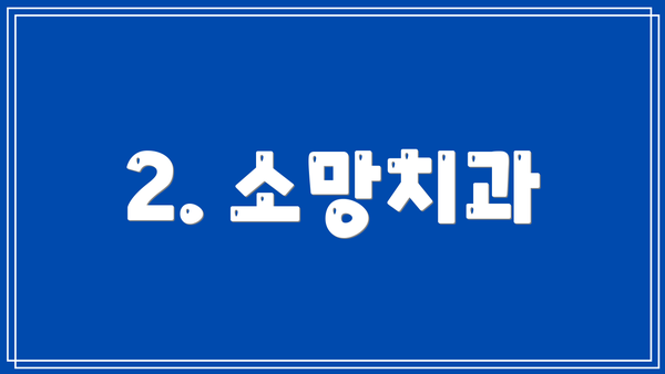 2. 소망치과