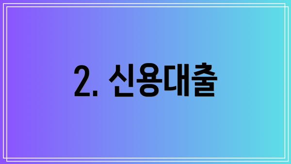 2. 신용대출