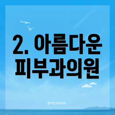 2. 아름다운 피부과의원