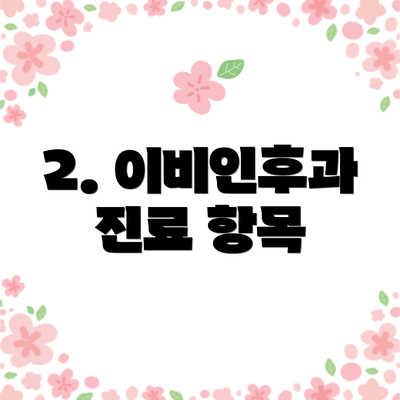 2. 이비인후과 진료 항목