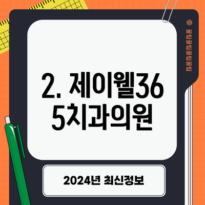 2. 제이웰365치과의원