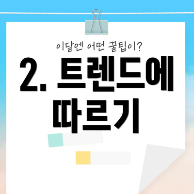 2. 트렌드에 따르기