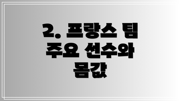 2. 프랑스 팀 주요 선수와 몸값