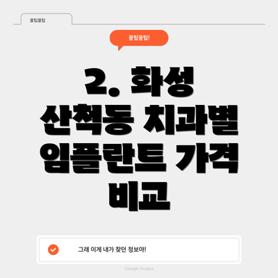 2. 화성 산척동 치과별 임플란트 가격 비교