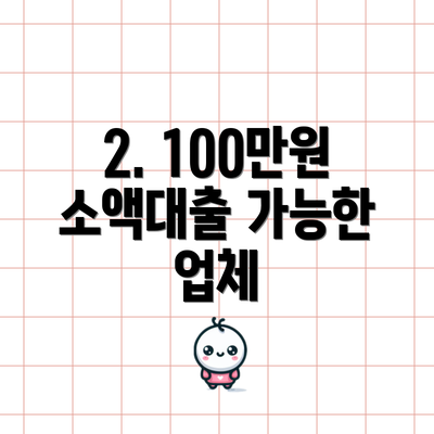 2. 100만원 소액대출 가능한 업체
