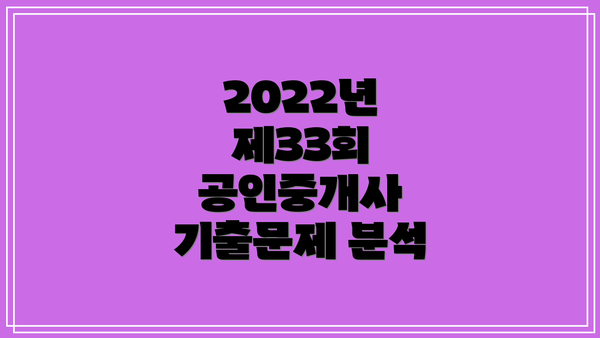 2022년 제33회 공인중개사 기출문제 분석