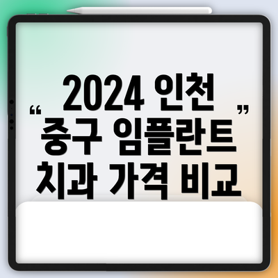 2024 인천 중구 임플란트 치과 가격 비교