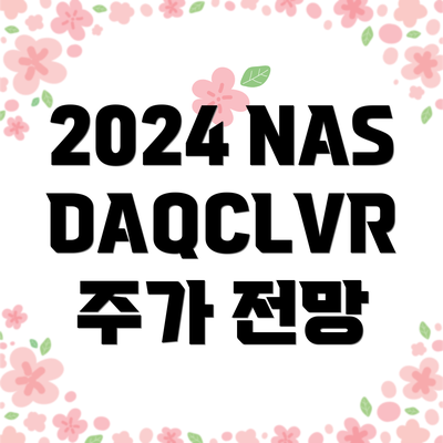 2024 NASDAQCLVR 주가 전망