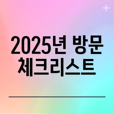 2025년 방문 체크리스트