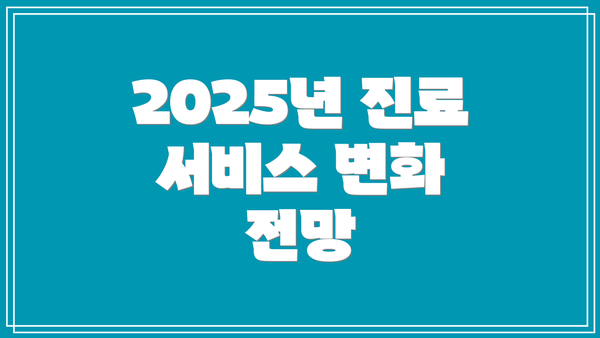 2025년 진료 서비스 변화 전망