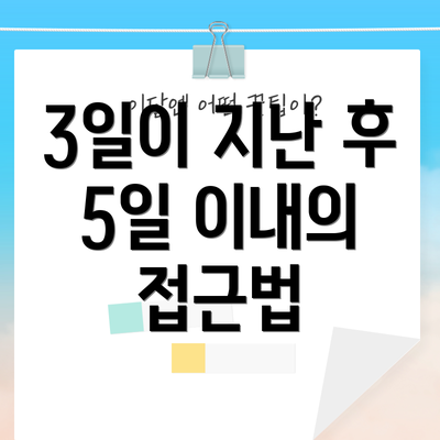3일이 지난 후 5일 이내의 접근법