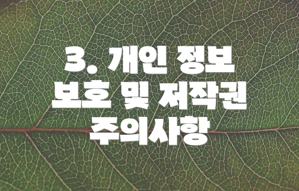 3. 개인 정보 보호 및 저작권 주의사항